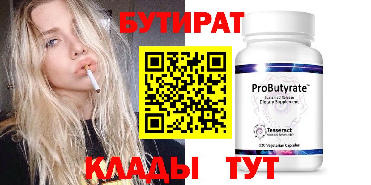 БУТИРАТ BDO  Вход с VPN  Искитим 